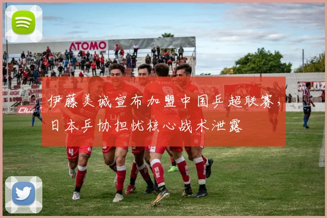伊藤美诚宣布加盟中国乒超联赛,日本乒协担忧核心战术泄露