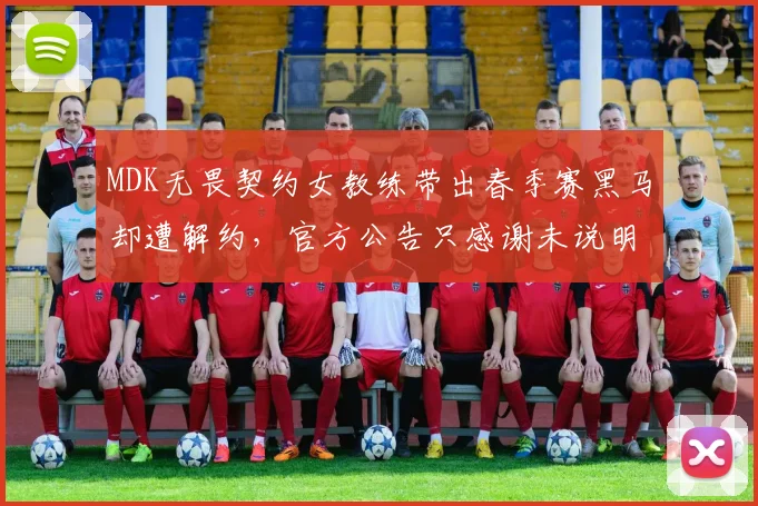 MDK无畏契约女教练带出春季赛黑马却遭解约,官方公告只感谢未说明原因__br_