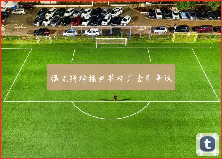 福克斯转播世界杯广告引争议