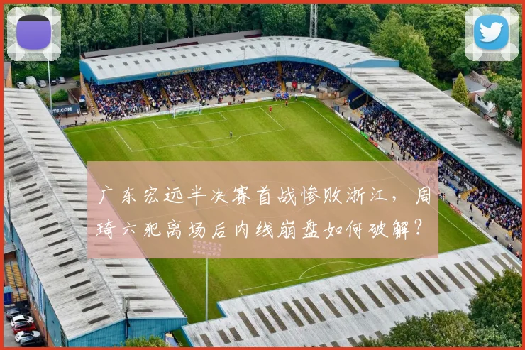 广东宏远半决赛首战惨败浙江,周琦六犯离场后内线崩盘如何破解?