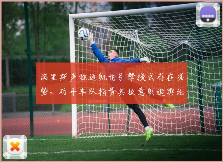 诺里斯声称迈凯伦引擎模式存在劣势,对手车队指责其故意制造舆论