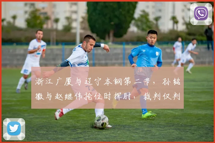 浙江广厦与辽宁本钢第二节,孙铭徽与赵继伟抢位时挥肘,裁判仅判普通犯规合理吗?